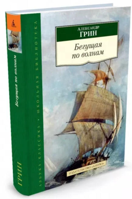 Бегущая по волнам. Алые паруса. Рассказы