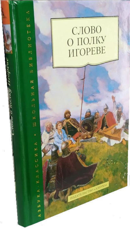 Слово о полку Игореве