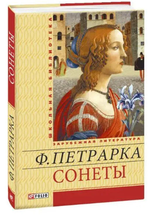 Сонеты (твердая обл.)