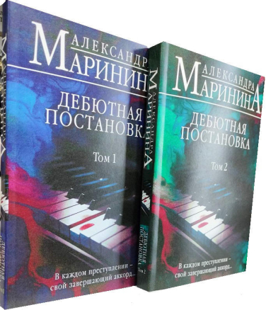 Дебютная постановка. В двух томах