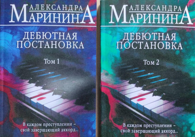 Дебютная постановка. В двух томах