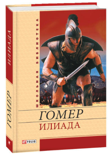 Илиада