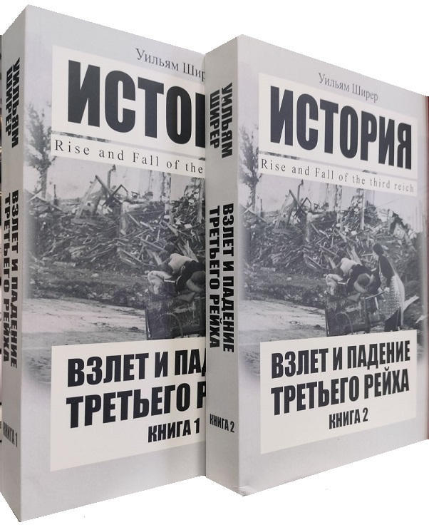 Взлет и падение Третьего Рейха. В двух томах  (мягкая обл.)