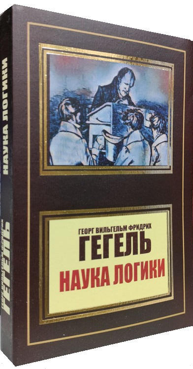 Наука логики