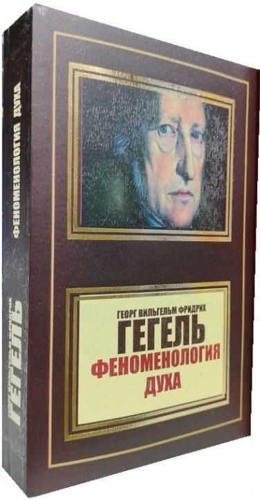 Феноменология духа