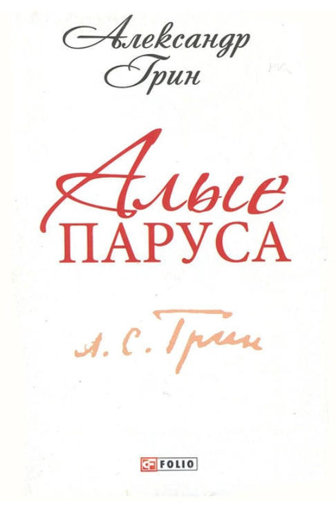 Алые паруса