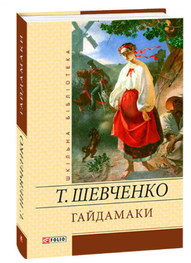 Гайдамаки