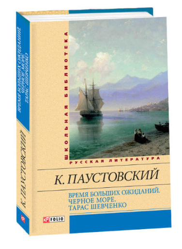 Время больших ожиданий. Черное море. Тарас Шевченко