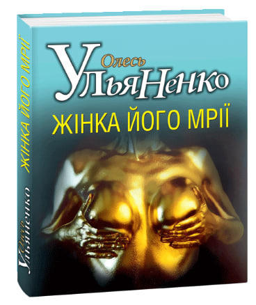 Жінка його мрії