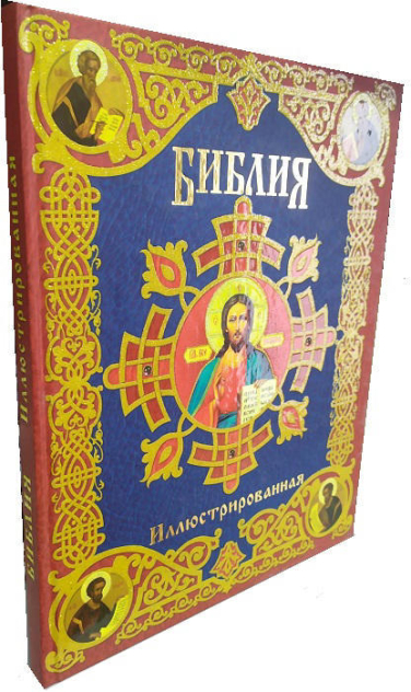 Библия иллюстрированная