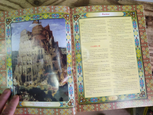 Библия иллюстрированная
