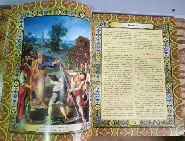 Библия иллюстрированная