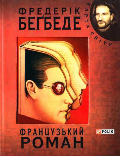 Французький роман