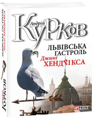 Львiвська гастроль Джимi Хендрiкса