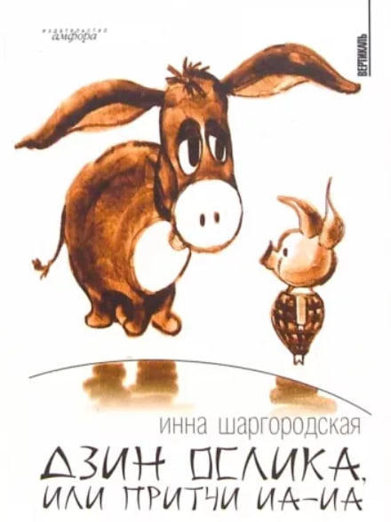 Дзин Ослика, или Притчи Иа-Иа