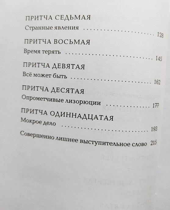 Дзин Ослика, или Притчи Иа-Иа