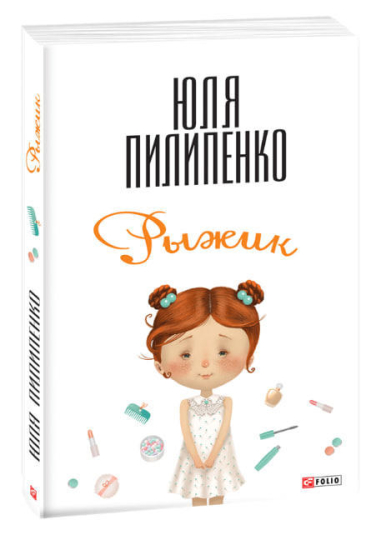 Рыжик