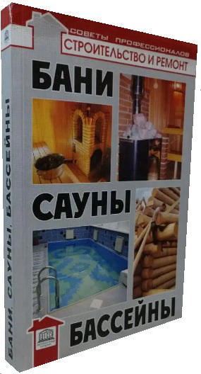 Бани, сауны, бассейны