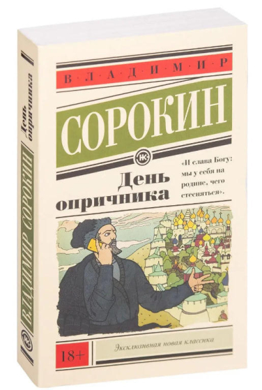 День опричника
