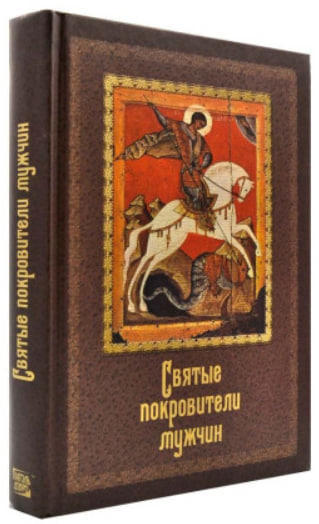 Святые покровители мужчин