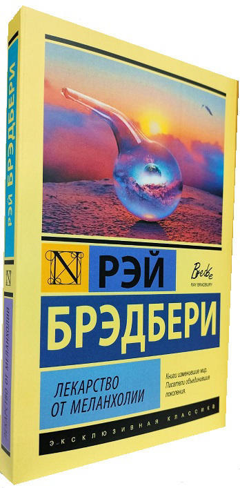 Лекарство от меланхолии