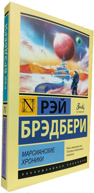 Марсианские хроники