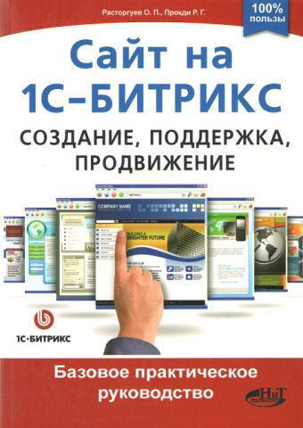 Сайт на 1С-Битрикс. Создание, поддержка, продвижение