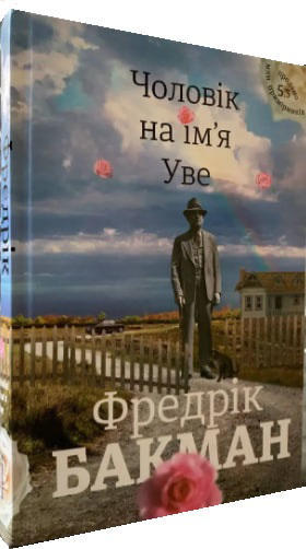 Чоловік на ім’ я Уве  (м’яка палітурка, укр. мова)