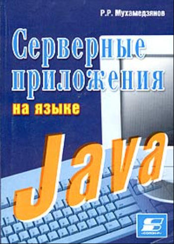 Серверные приложения на языке Java  (уценка, витринный экз.)