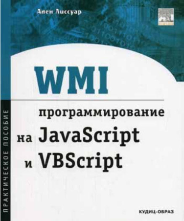 WMI: программирование на JavaScript i VBScript  (витринный экз.)
