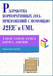 Разработка корпоративных Java-приложений с использованием J2EE и UML  (уценка, витринный экз.)