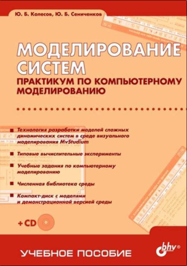 Моделирование систем. Практикум по компьютерному моделированию
