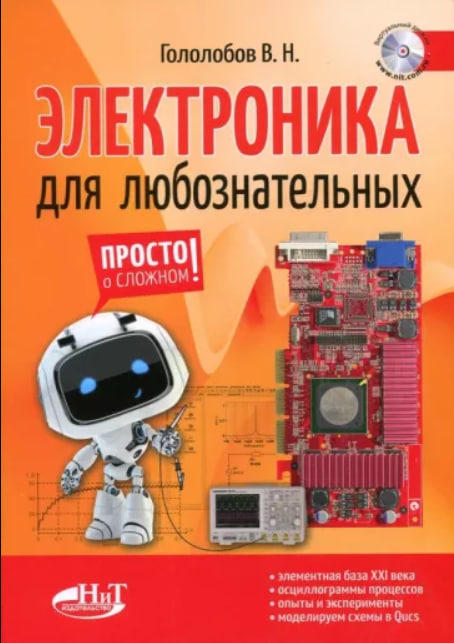 Электроника для любознательных