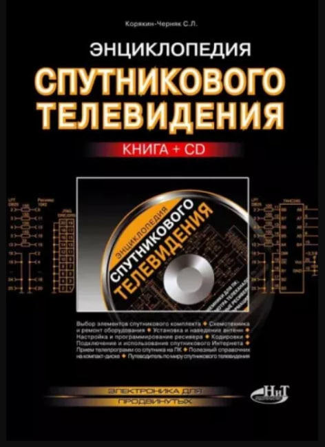 Энциклопедия спутникового телевидения