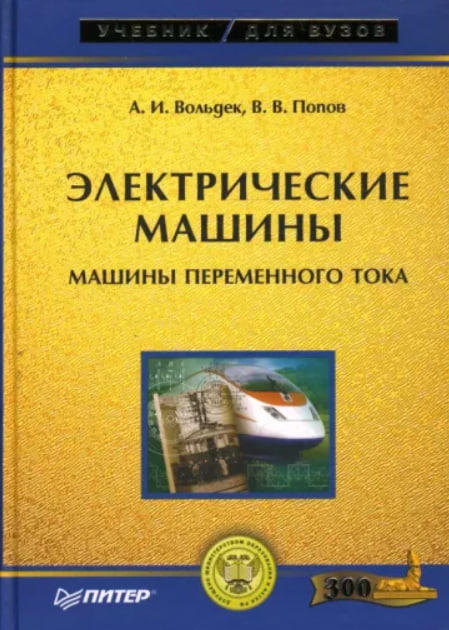Электрические машины. Машины переменного тока
