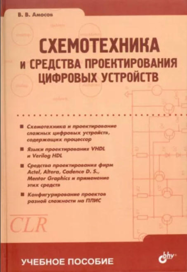 Схемотехника и средства проектирования цифровых устройств
