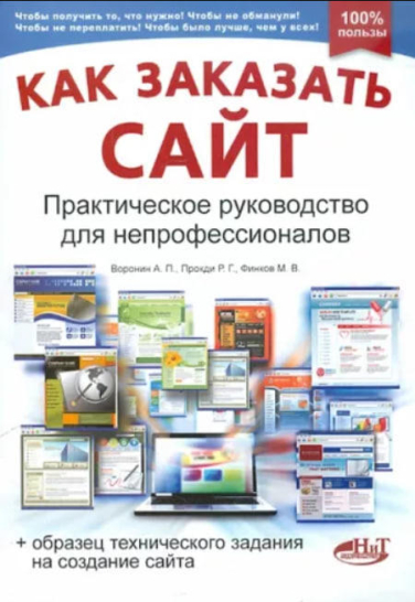 Как заказать сайт. Практическое руководство для непрофессионалов