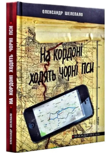 На кордоні ходять чорні пси