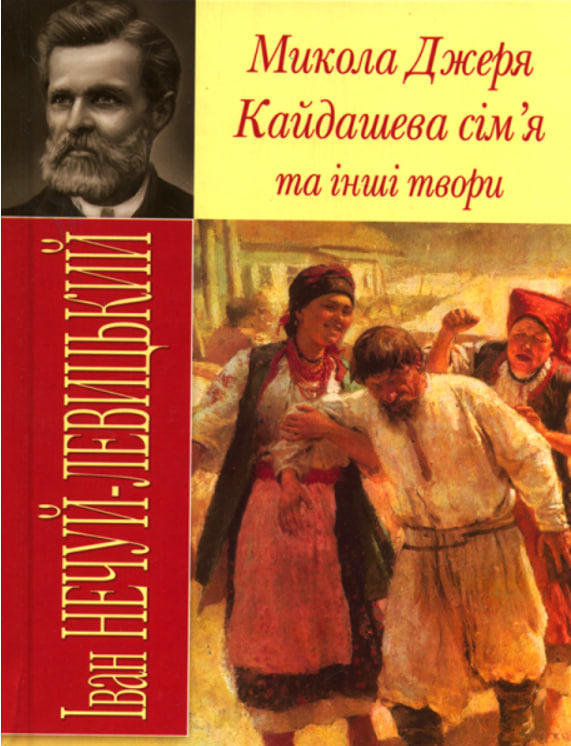 Микола Джеря. Кайдашева сім’я та інші твори