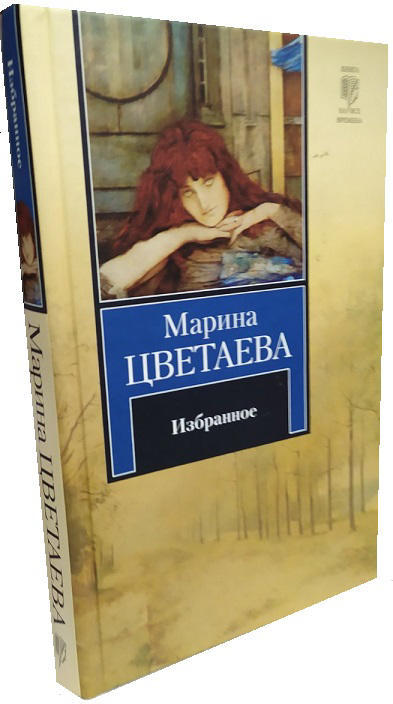 Марина Цветаева. Избранное