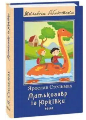 Митькозавр iз Юркiвки