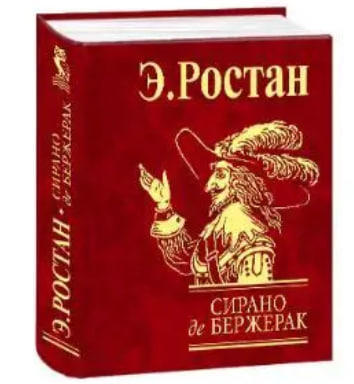 Сирано де Бержерак