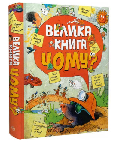Велика книга «чому?»