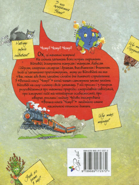 Велика книга «чому?»