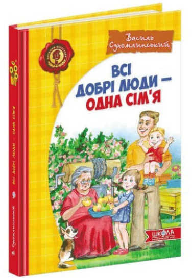 Всі добрі люди – одна сім’я