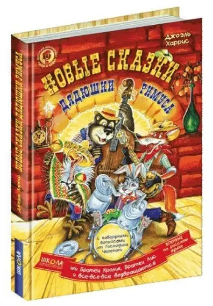 Новые сказки дядюшки Римуса, или Братец Кролик, Братец Лис и все-все-все возвращаются