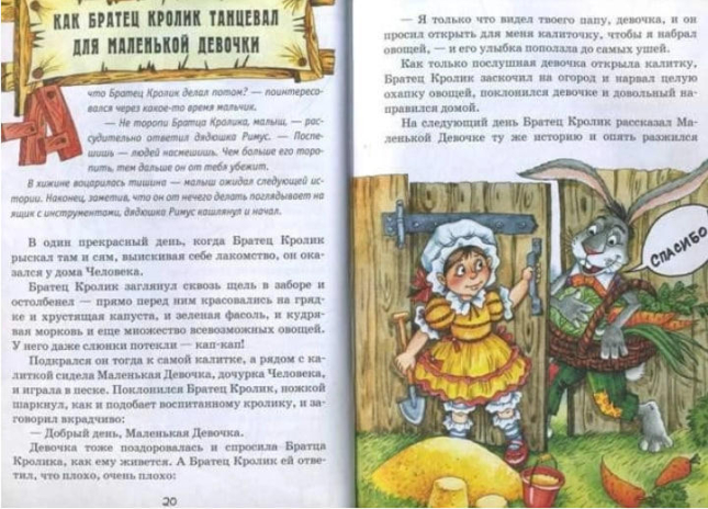 Новые сказки дядюшки Римуса, или Братец Кролик, Братец Лис и все-все-все возвращаются