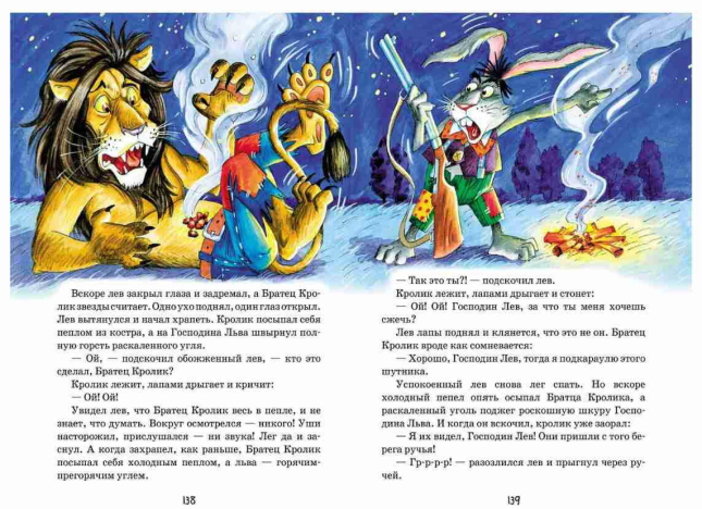 Новые сказки дядюшки Римуса, или Братец Кролик, Братец Лис и все-все-все возвращаются
