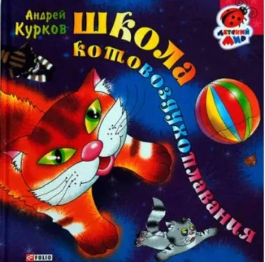 Школа котовоздухоплавания