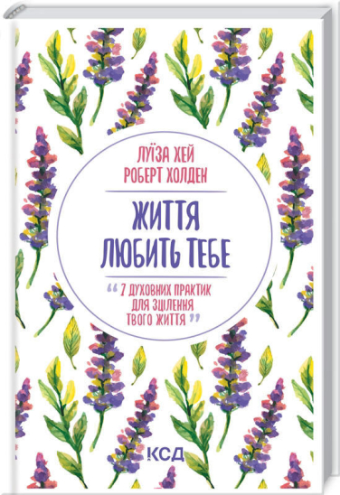 Життя любить тебе. 7 духовних практик для зцілення